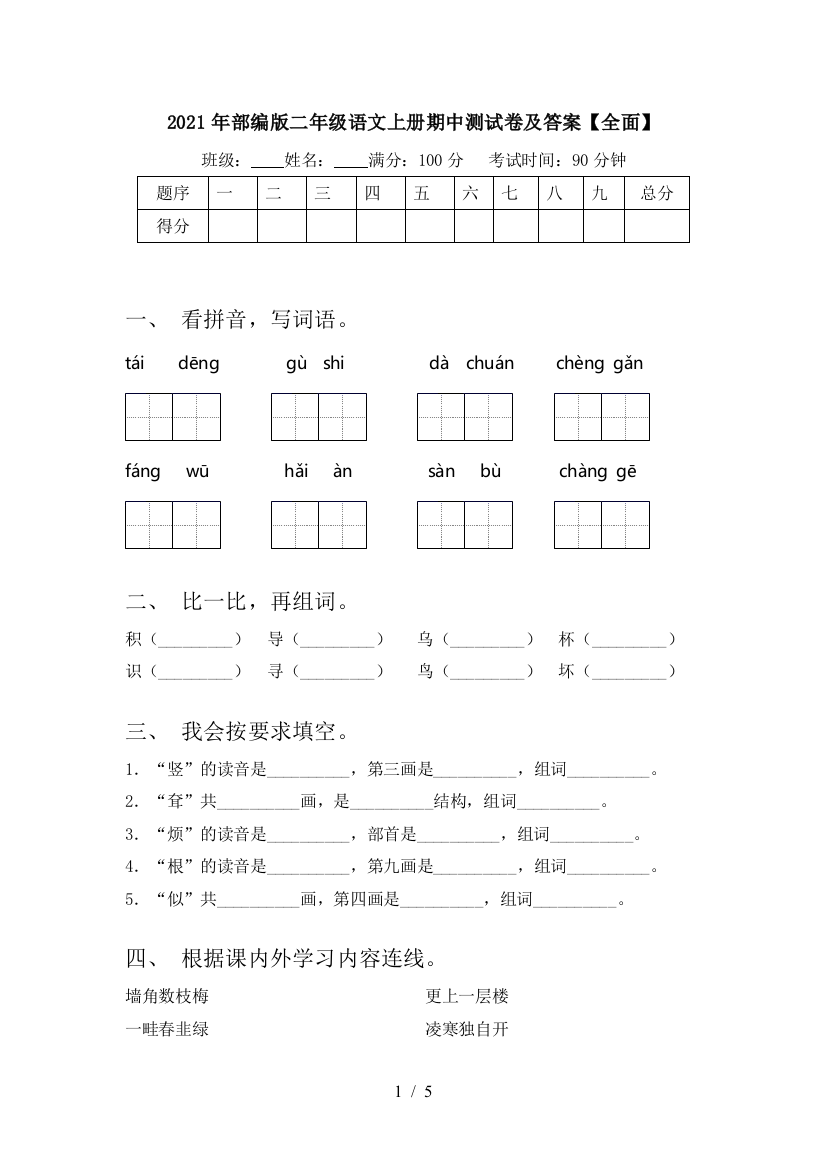 2021年部编版二年级语文上册期中测试卷及答案【全面】