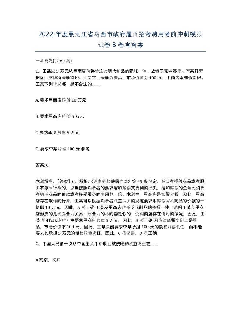 2022年度黑龙江省鸡西市政府雇员招考聘用考前冲刺模拟试卷B卷含答案