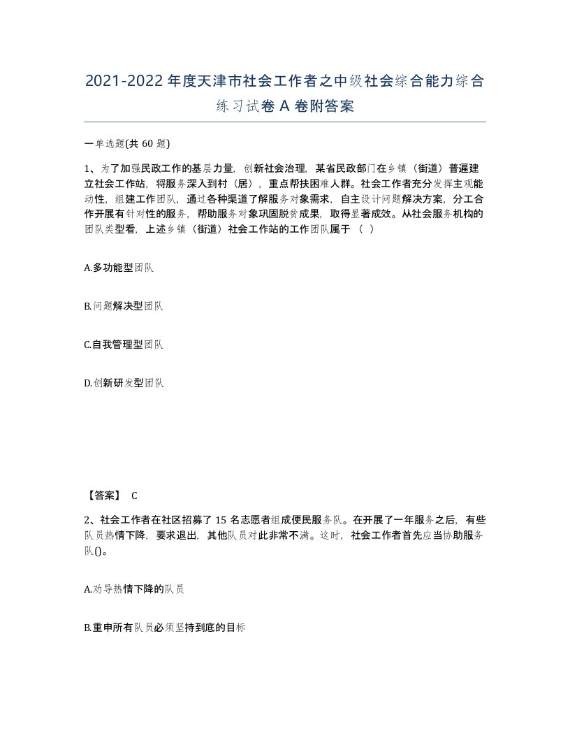 2021-2022年度天津市社会工作者之中级社会综合能力综合练习试卷A卷附答案