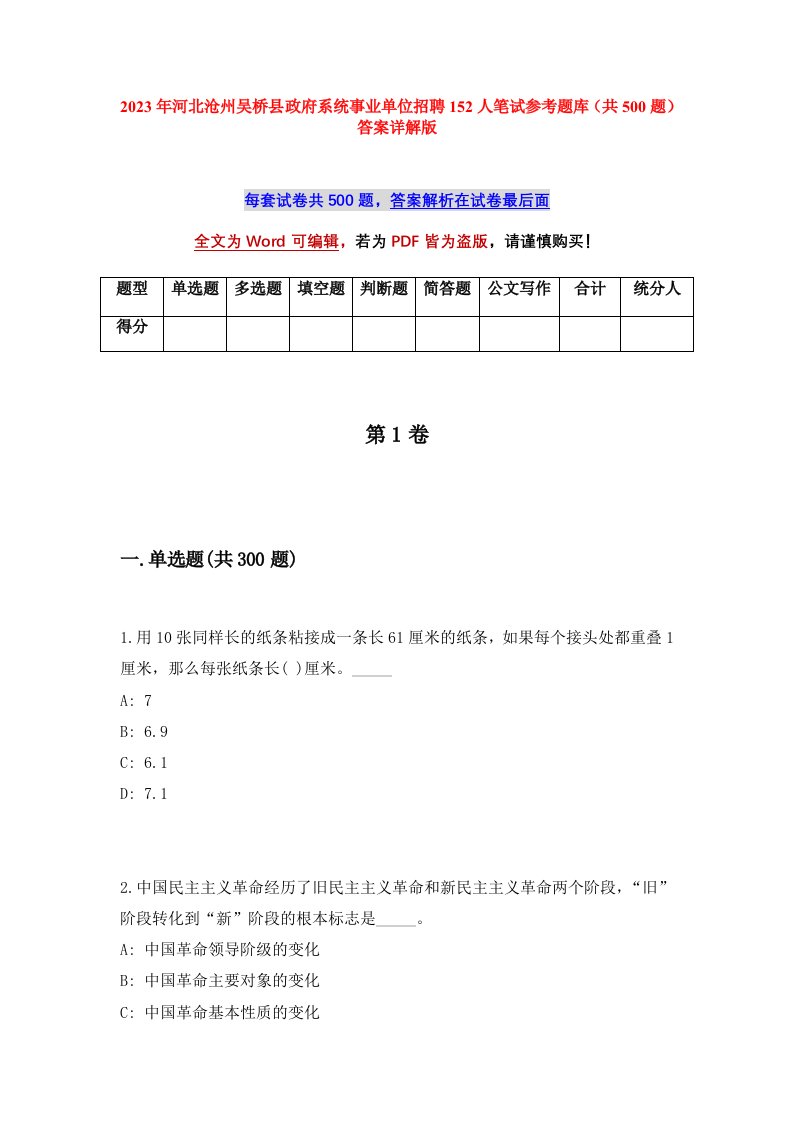 2023年河北沧州吴桥县政府系统事业单位招聘152人笔试参考题库共500题答案详解版