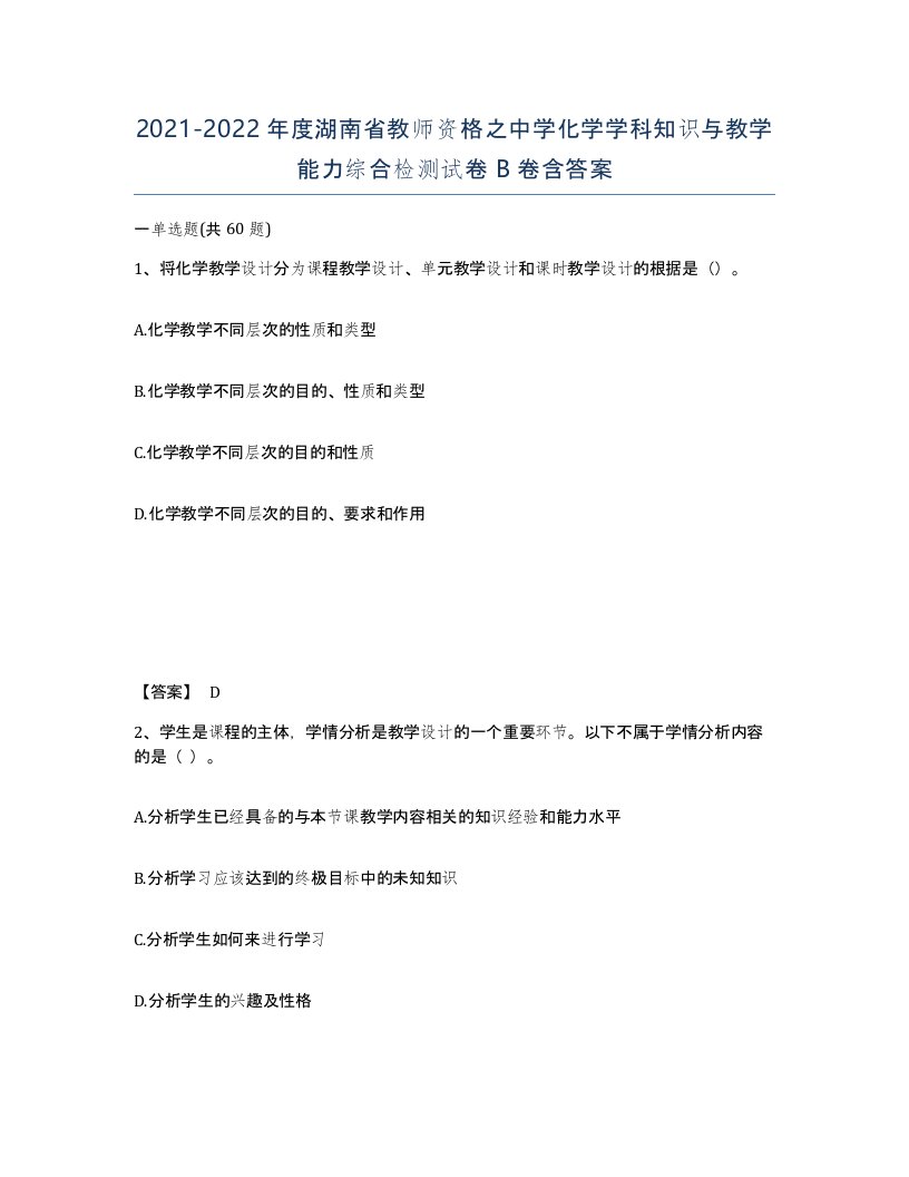 2021-2022年度湖南省教师资格之中学化学学科知识与教学能力综合检测试卷B卷含答案