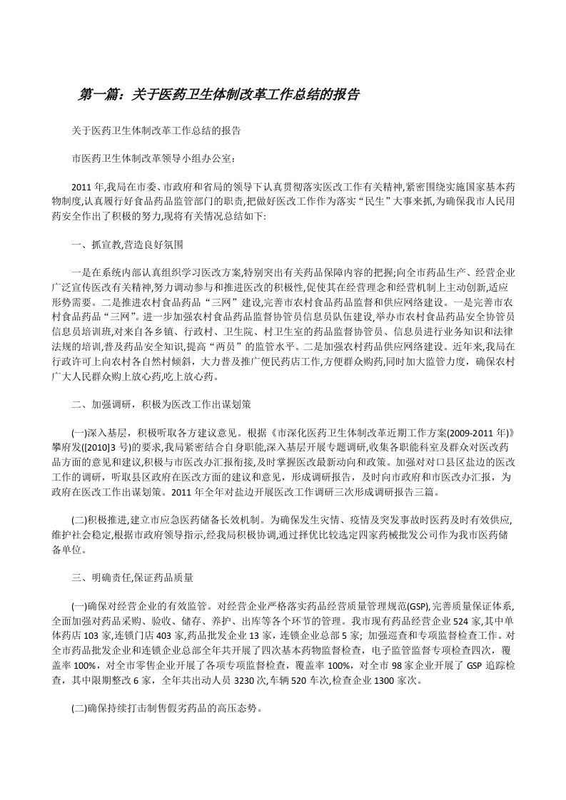 关于医药卫生体制改革工作总结的报告[修改版]