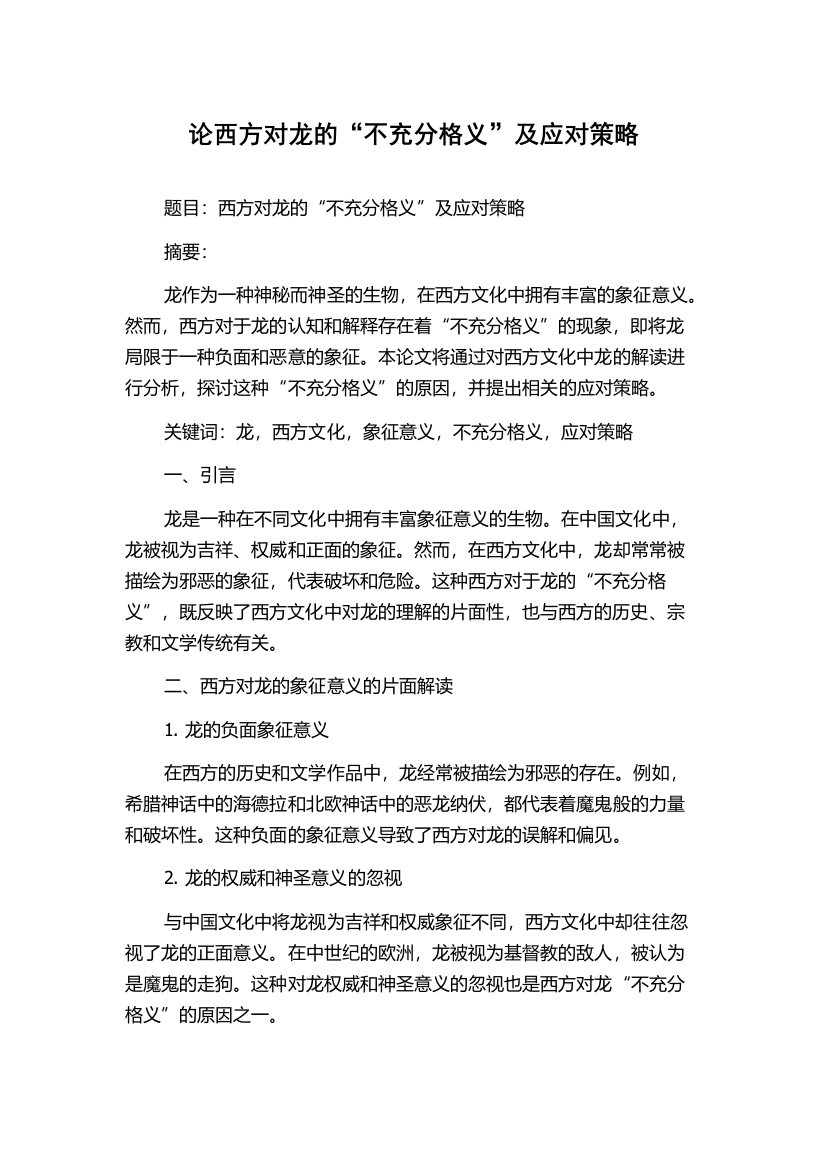 论西方对龙的“不充分格义”及应对策略