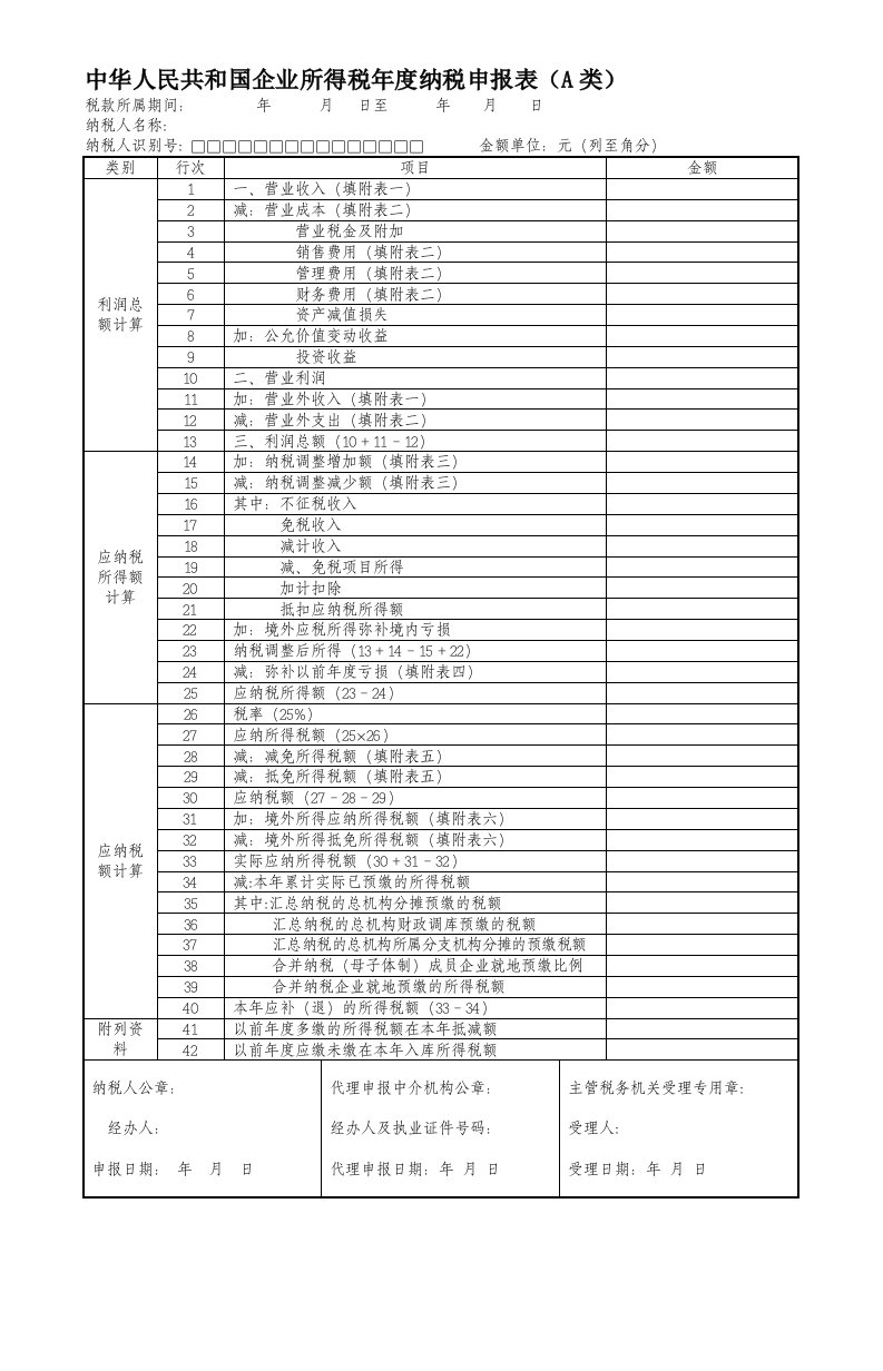 8种表格-所得税年报表(空白)