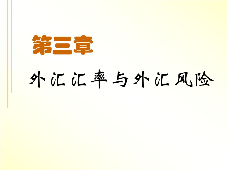 国际财务管理东北财经大学夏乐书第三章