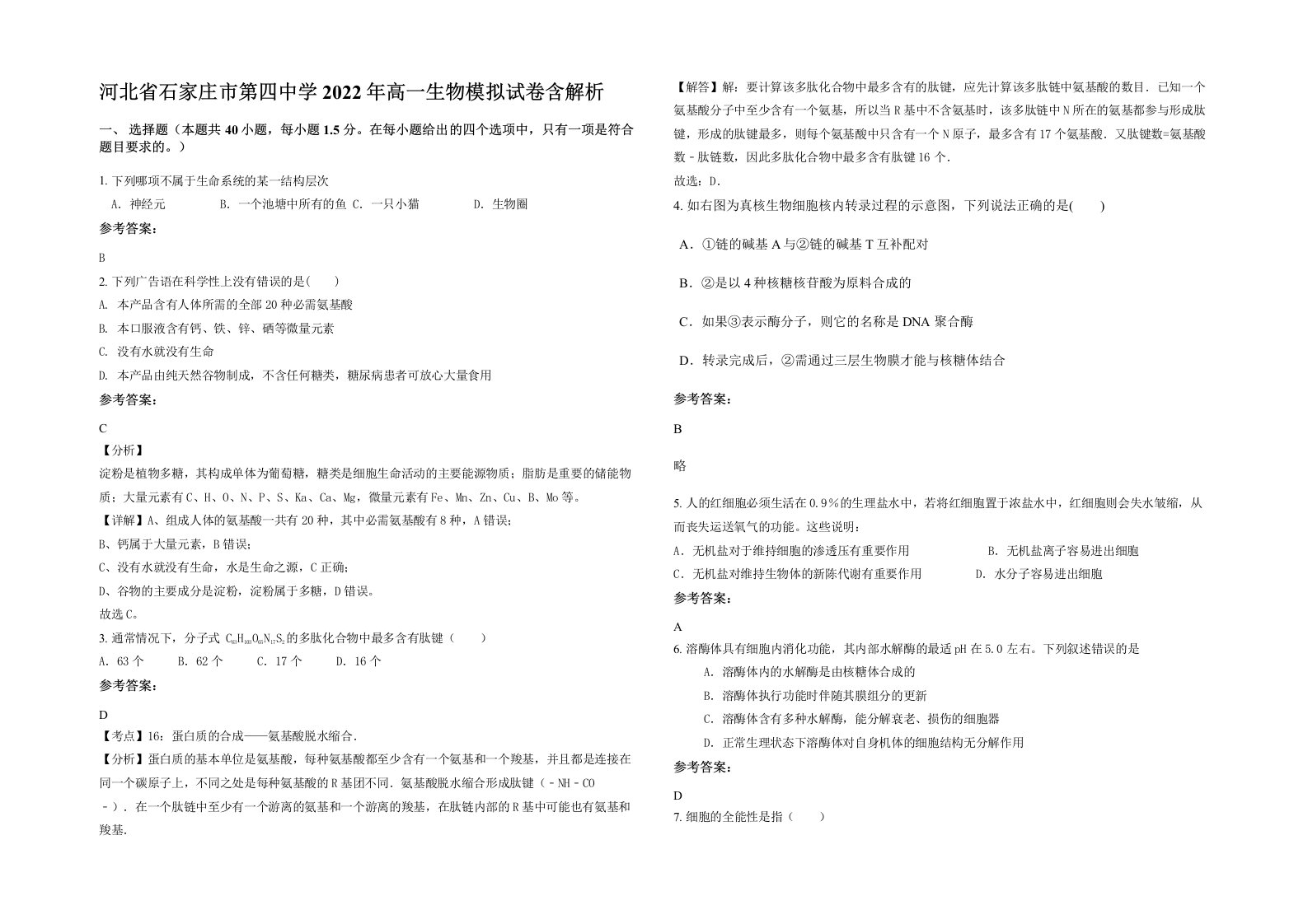 河北省石家庄市第四中学2022年高一生物模拟试卷含解析