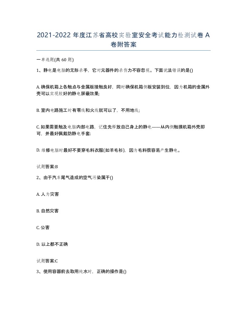 20212022年度江苏省高校实验室安全考试能力检测试卷A卷附答案