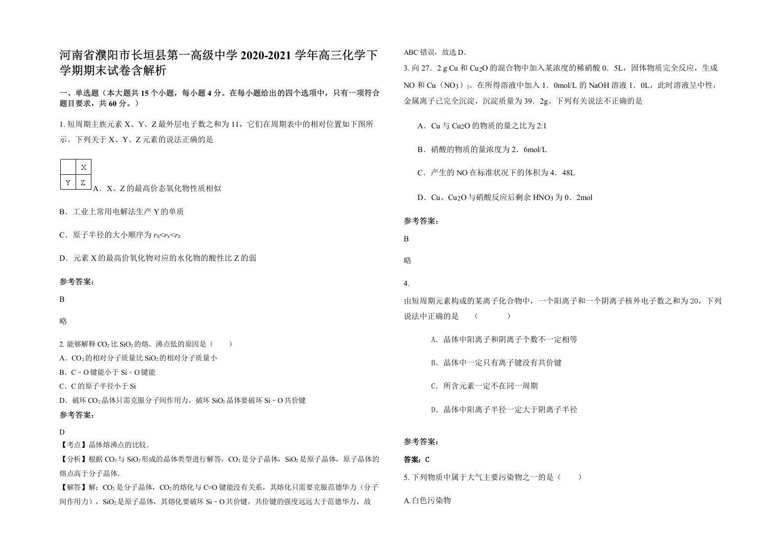 河南省濮阳市长垣县第一高级中学2020-2021学年高三化学下学期期末试卷含解析