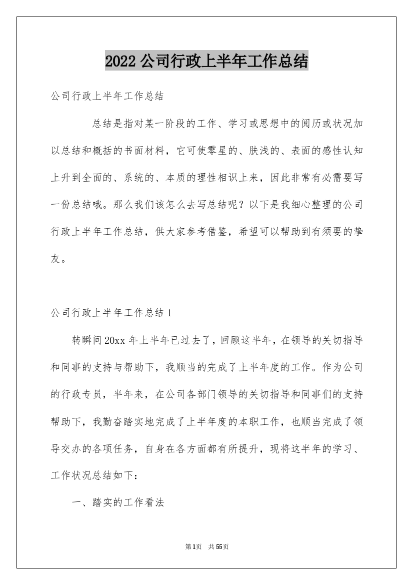 2022公司行政上半年工作总结_5