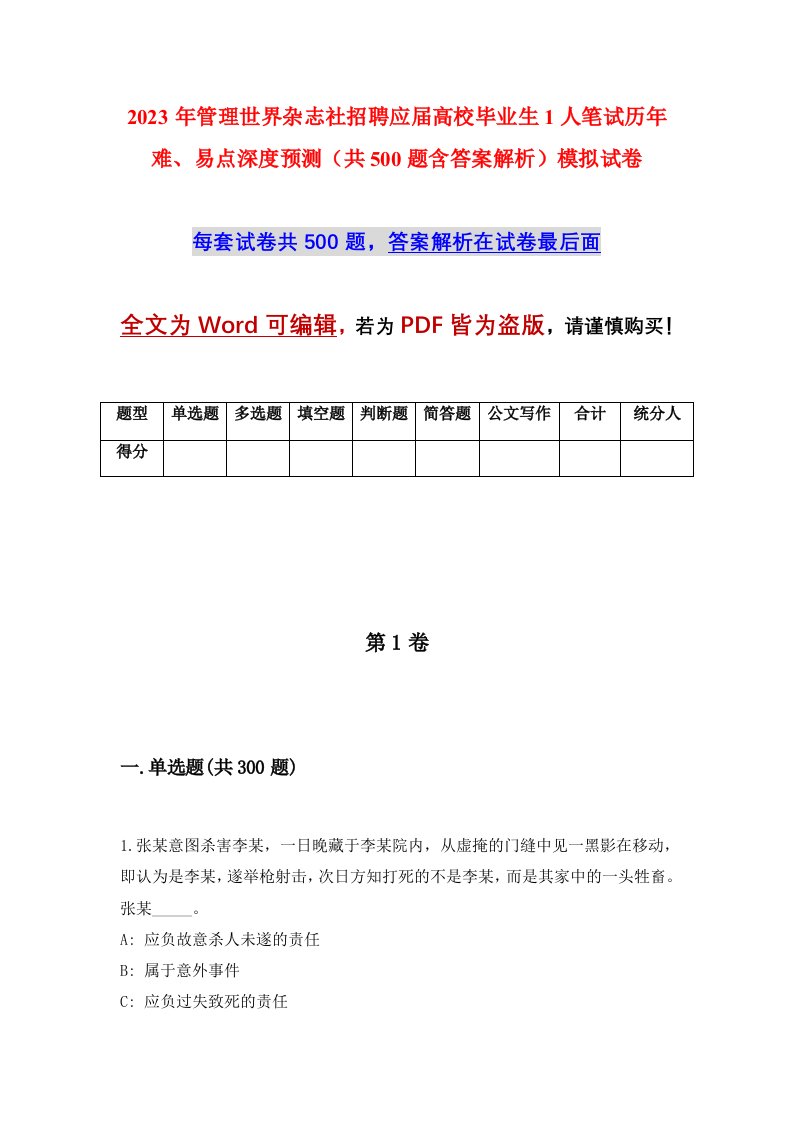 2023年管理世界杂志社招聘应届高校毕业生1人笔试历年难易点深度预测共500题含答案解析模拟试卷