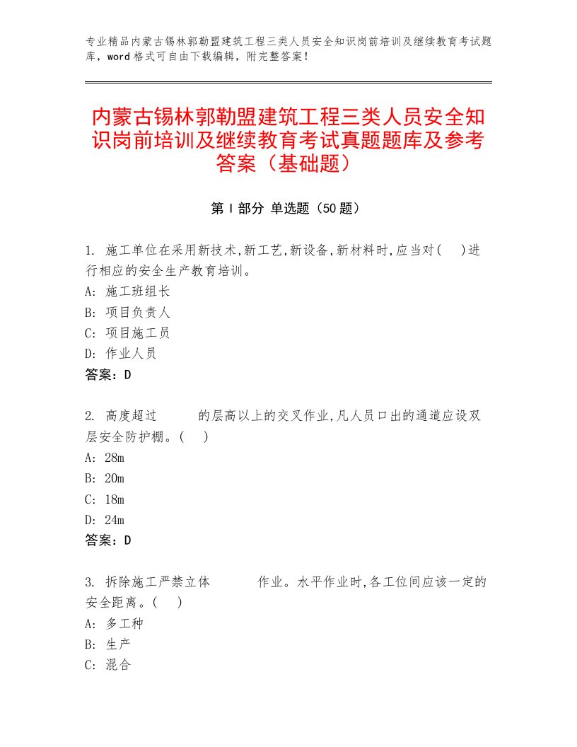 内蒙古锡林郭勒盟建筑工程三类人员安全知识岗前培训及继续教育考试真题题库及参考答案（基础题）