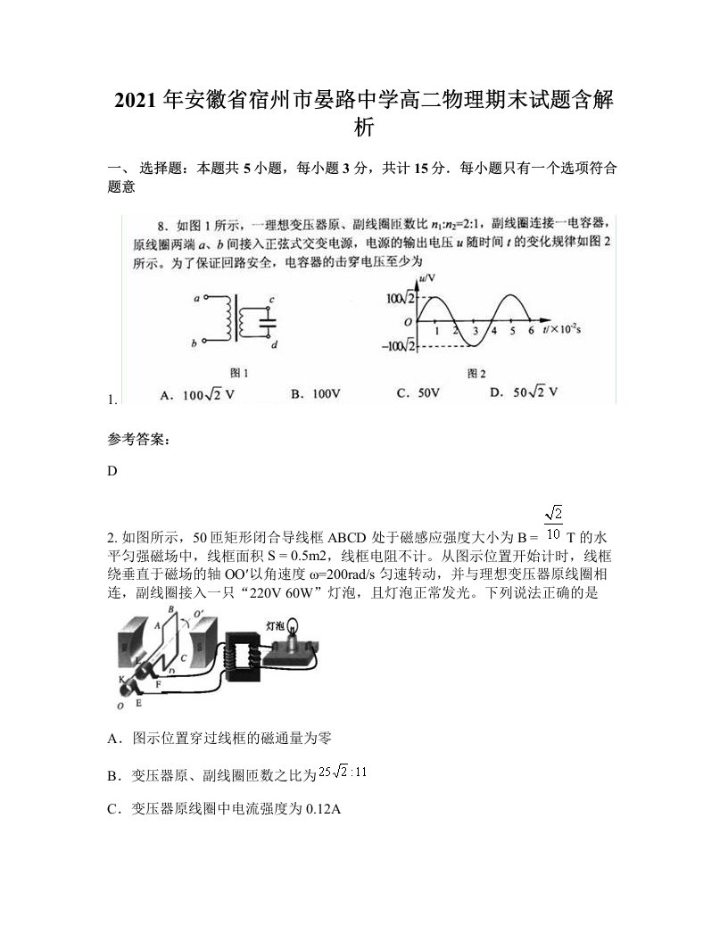 2021年安徽省宿州市晏路中学高二物理期末试题含解析