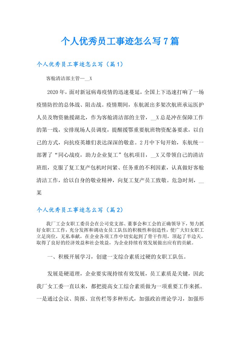 个人优秀员工事迹怎么写7篇