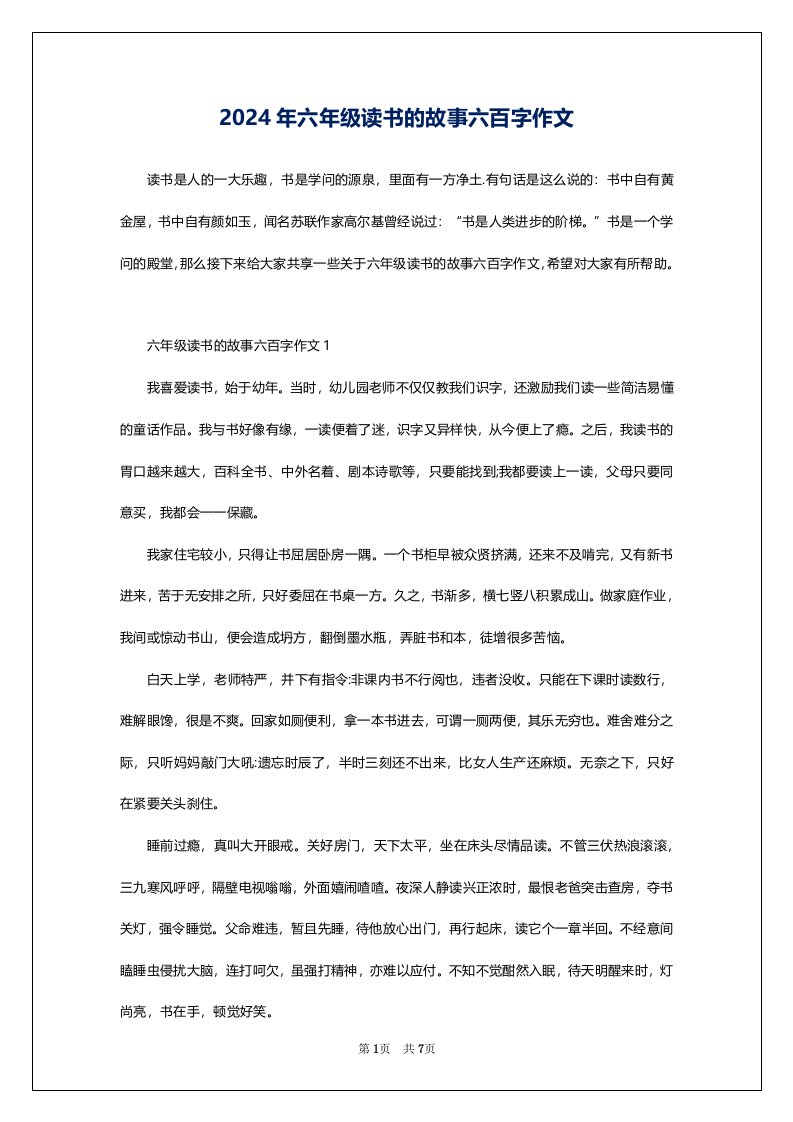 2024年六年级读书的故事六百字作文