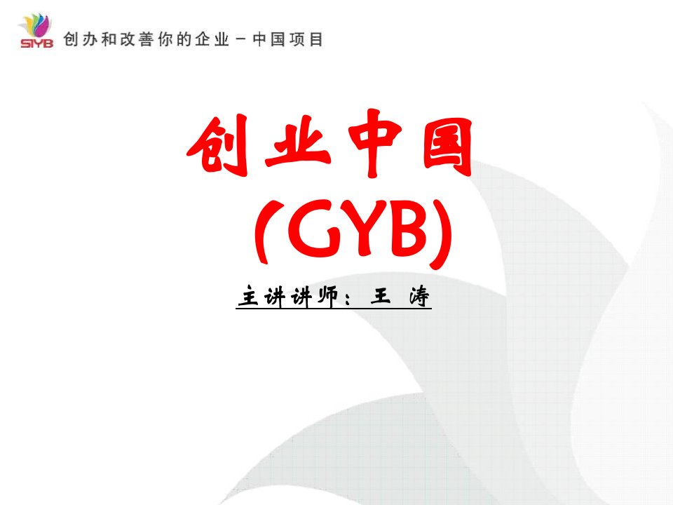 GYB大学生创业培训课件(1)