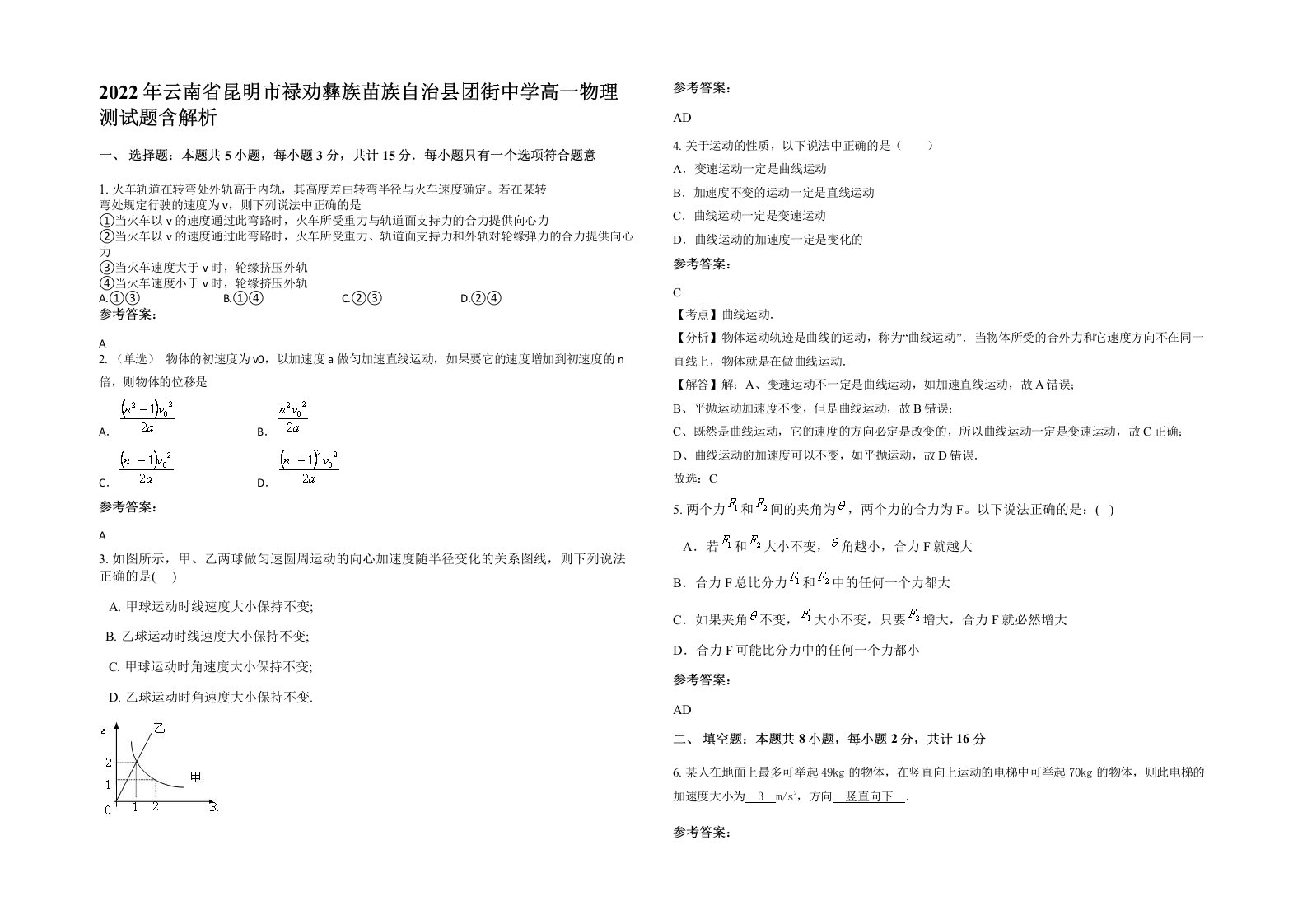 2022年云南省昆明市禄劝彝族苗族自治县团街中学高一物理测试题含解析