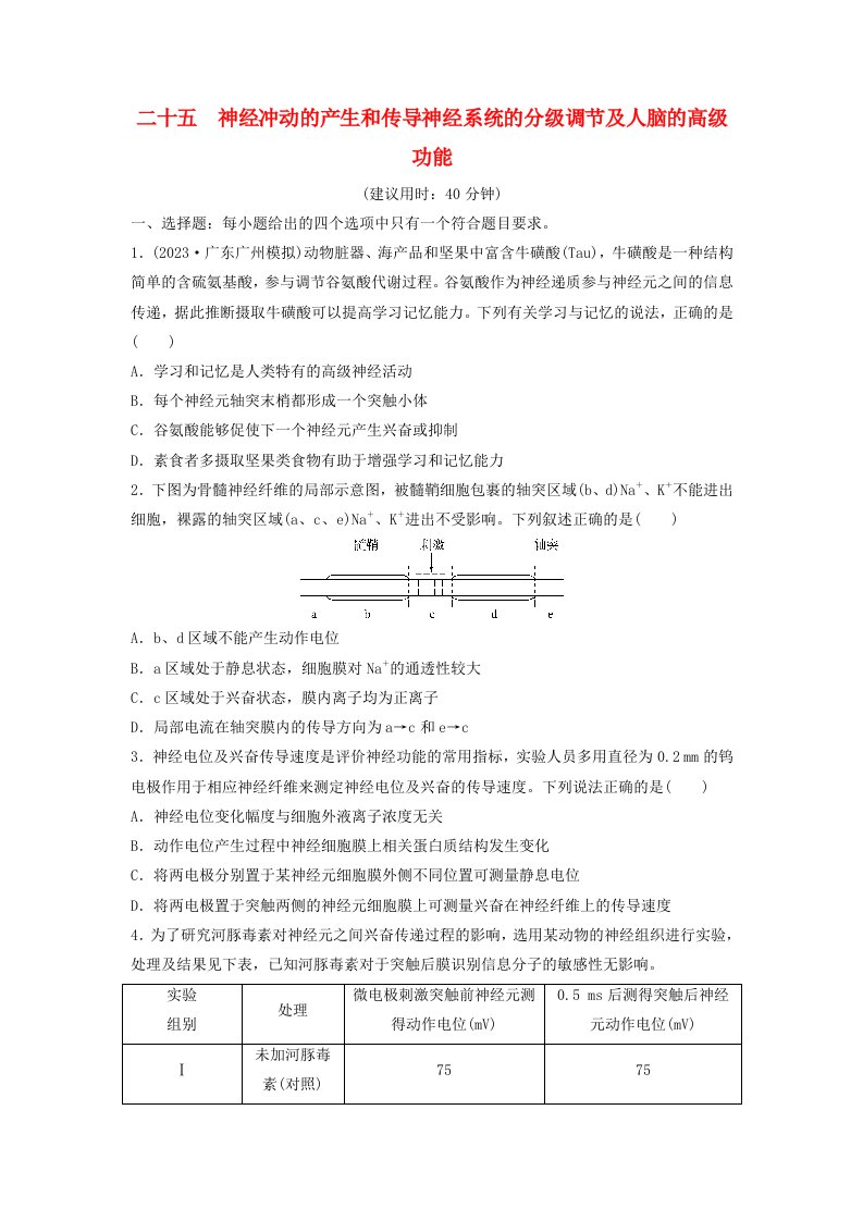 2024版高考生物一轮总复习课时质量评价25神经冲动的产生和传导神经系统的分级调节及人脑的高级功能