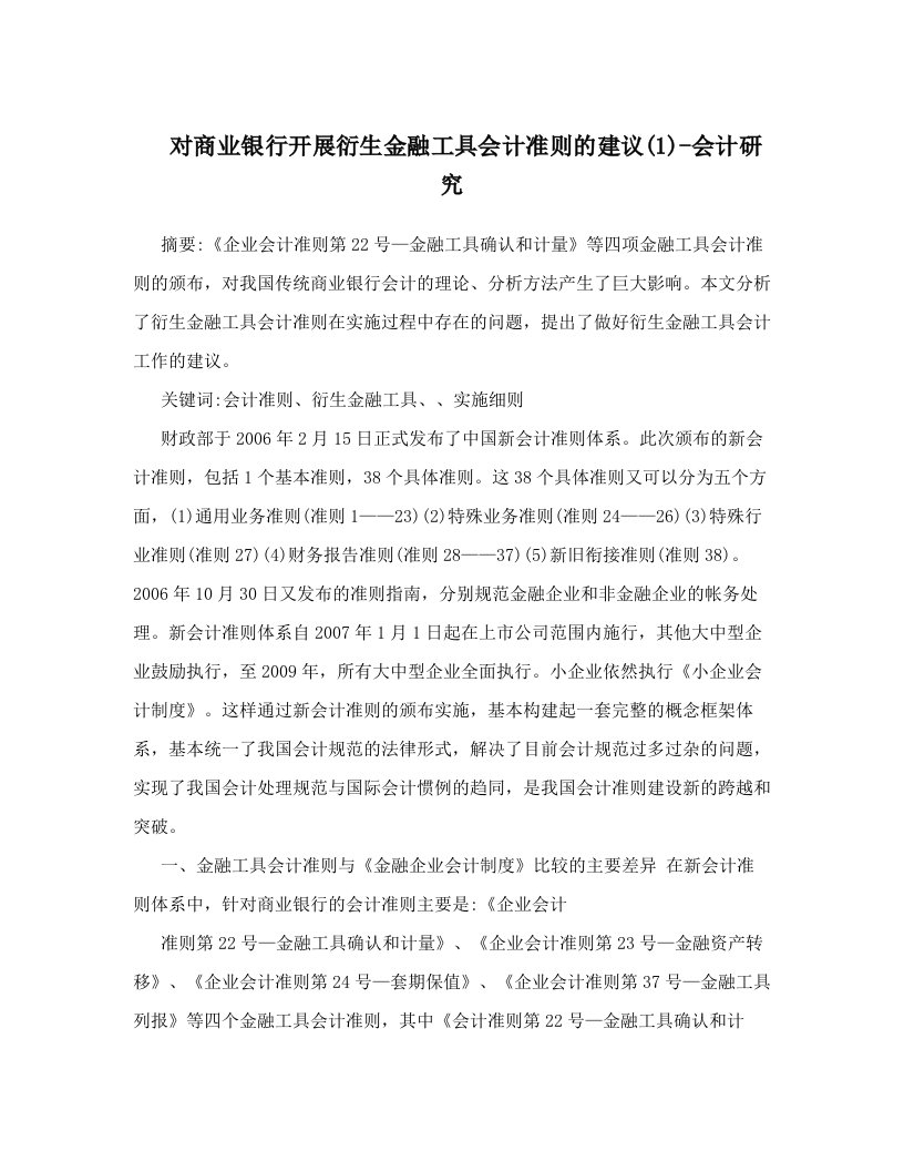 对商业银行开展衍生金融工具会计准则的建议(1)-会计研究