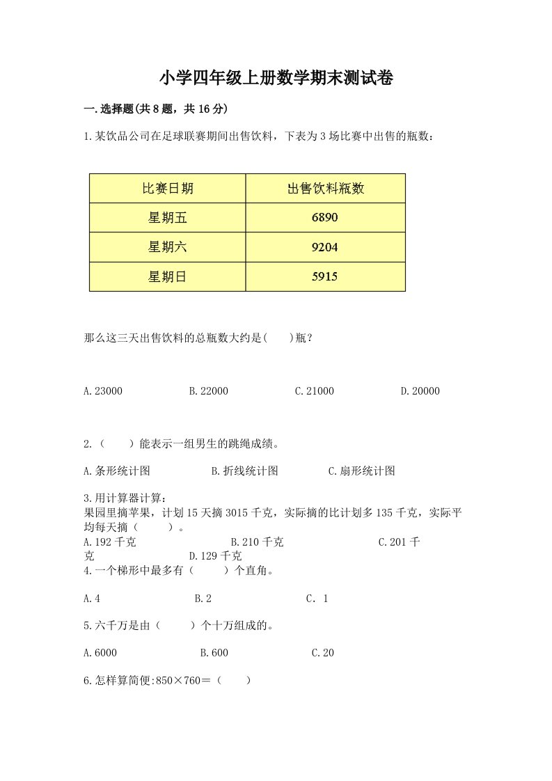 小学四年级上册数学期末测试卷及答案【各地真题】