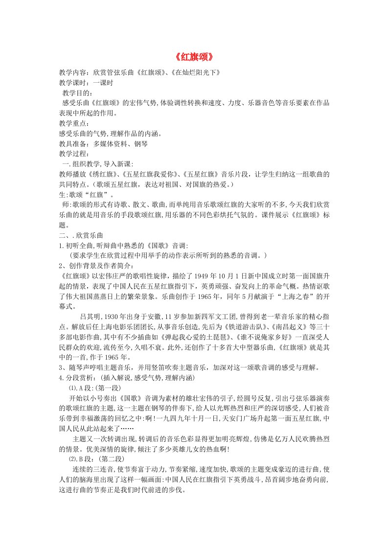 七年级音乐下册《红旗颂》教案新人教版