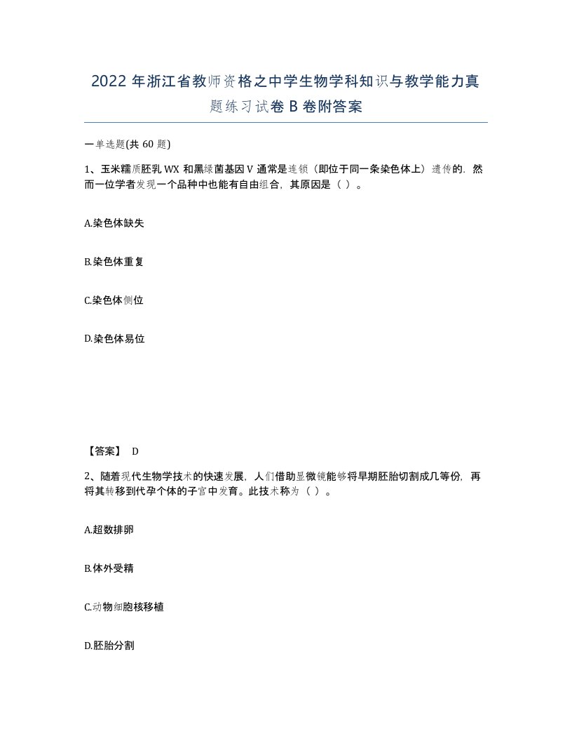 2022年浙江省教师资格之中学生物学科知识与教学能力真题练习试卷B卷附答案