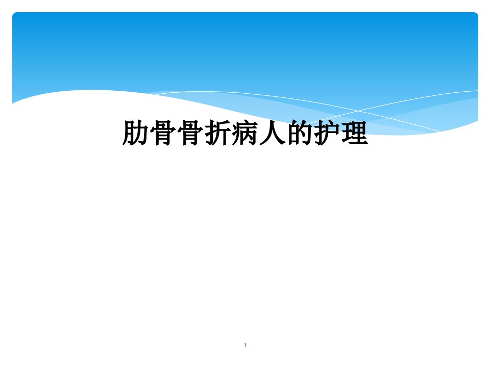 肋骨骨折病人的护理课件