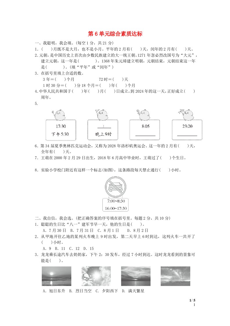 2024三年级数学下册第6单元年月日综合素质达标新人教版