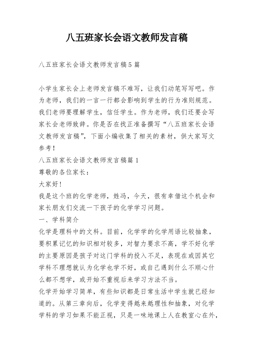 八五班家长会语文教师发言稿