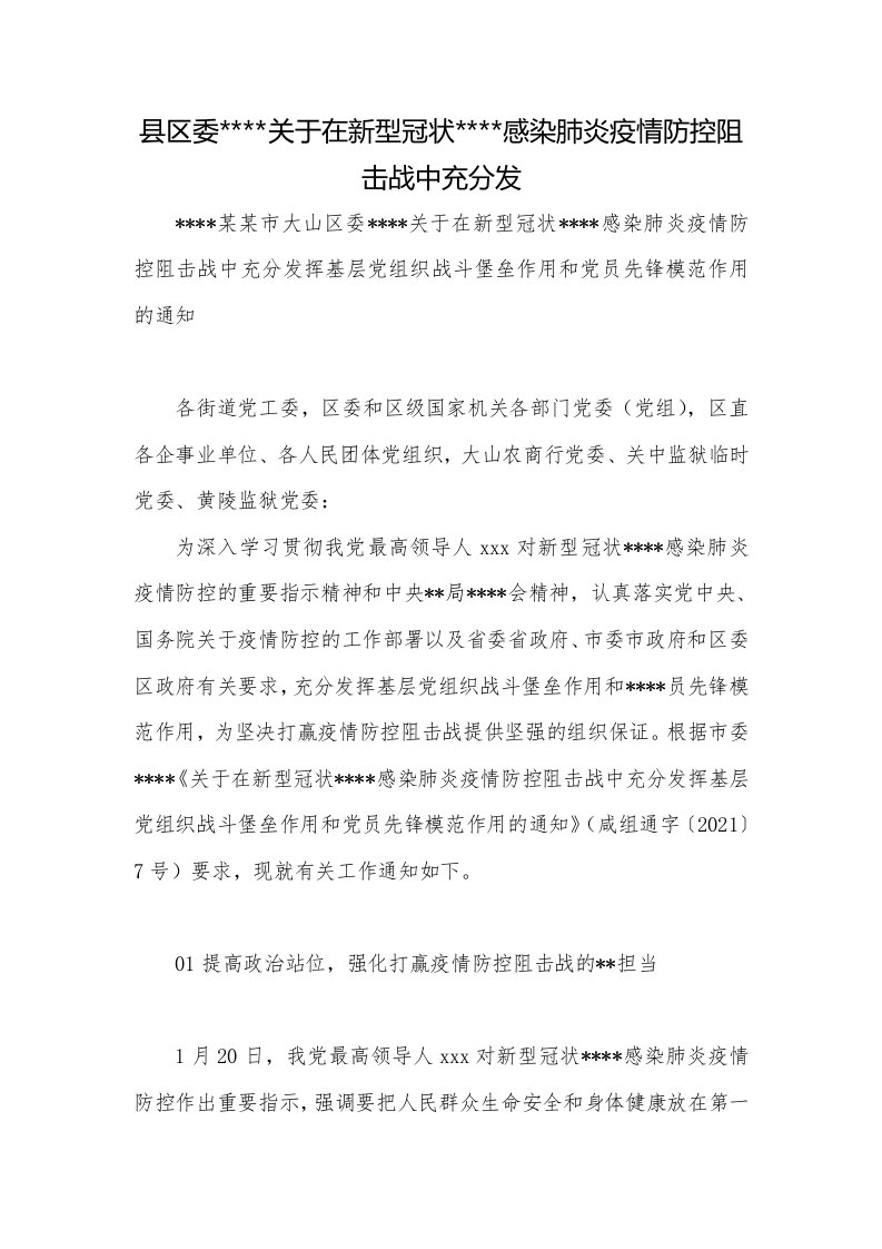 县区委----关于在新型冠状----感染肺炎疫情防控阻击战中充分发