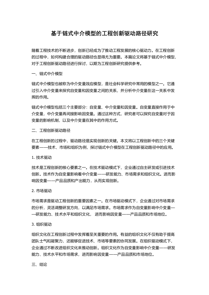 基于链式中介模型的工程创新驱动路径研究