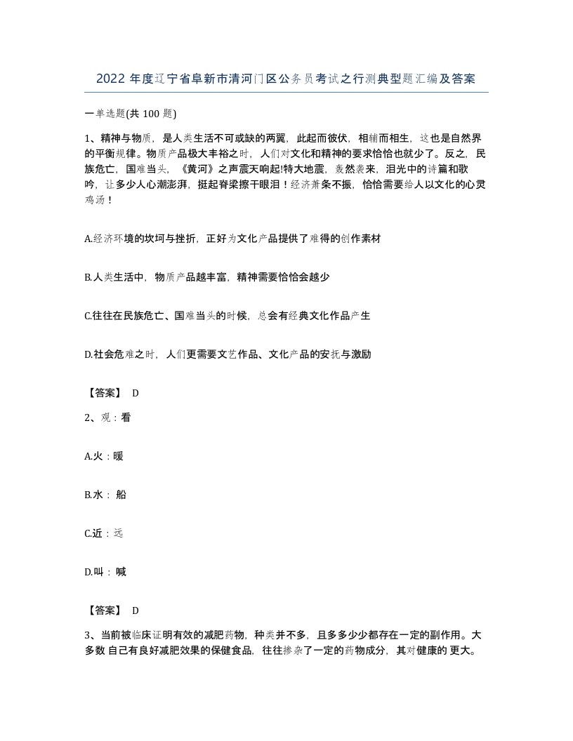 2022年度辽宁省阜新市清河门区公务员考试之行测典型题汇编及答案