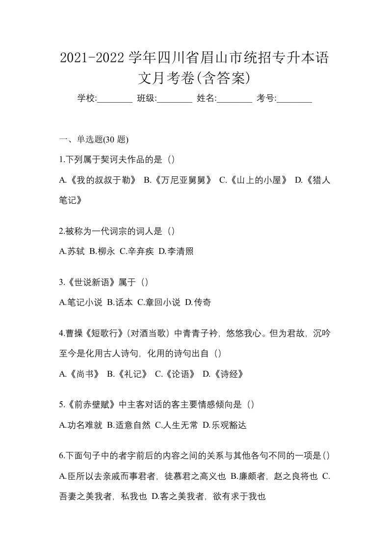 2021-2022学年四川省眉山市统招专升本语文月考卷含答案