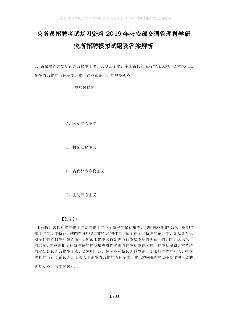 公务员招聘考试复习资料-2019年公安部交通管理科学研究所招聘模拟试题及答案解析