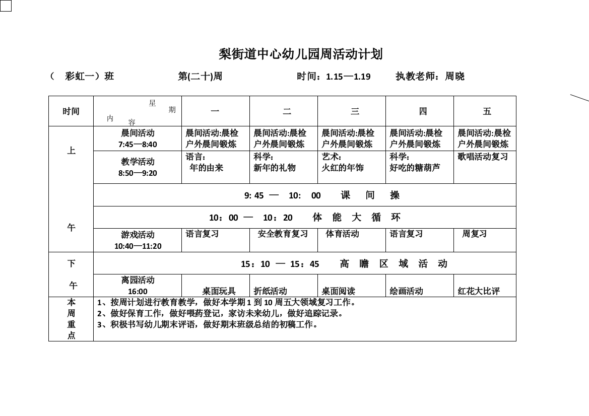 新周计划表第二十周彩虹一班