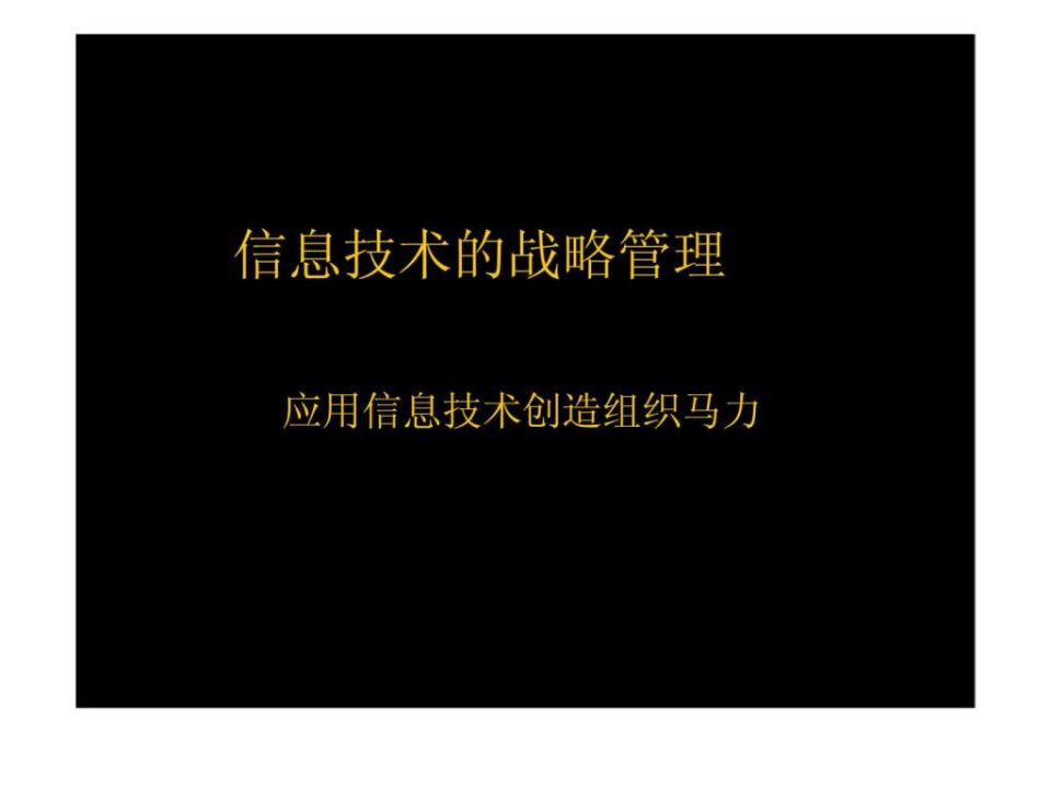 信息技术的战略管理应用信息技术创造组织马力ppt课件