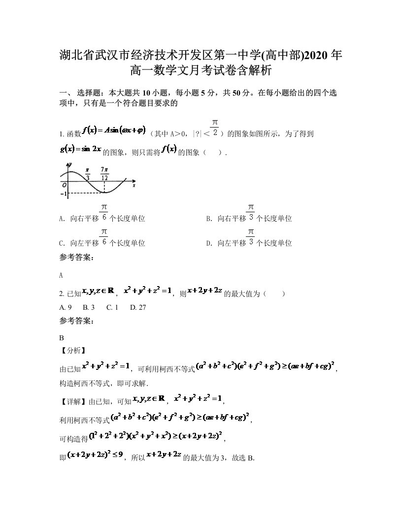 湖北省武汉市经济技术开发区第一中学高中部2020年高一数学文月考试卷含解析