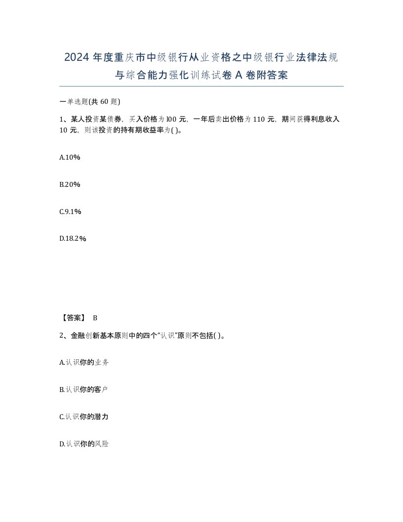 2024年度重庆市中级银行从业资格之中级银行业法律法规与综合能力强化训练试卷A卷附答案