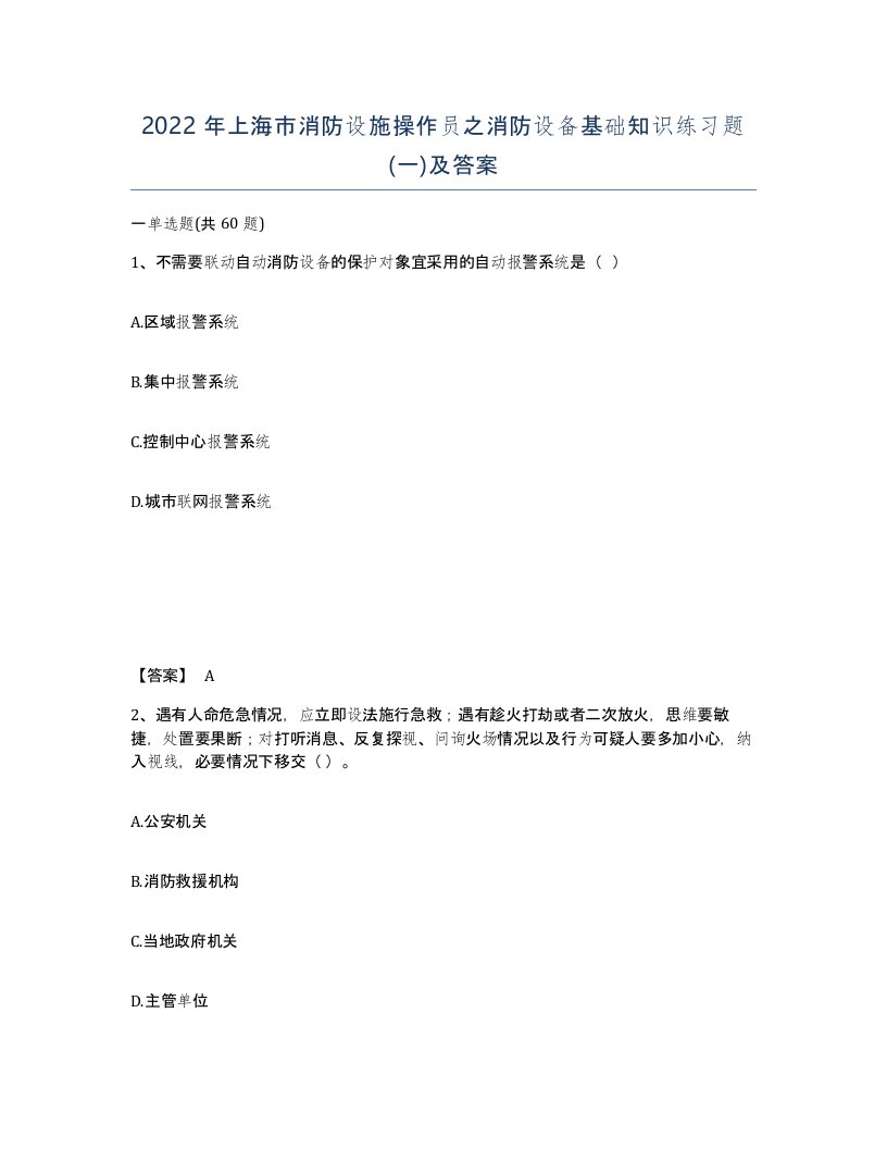 2022年上海市消防设施操作员之消防设备基础知识练习题一及答案