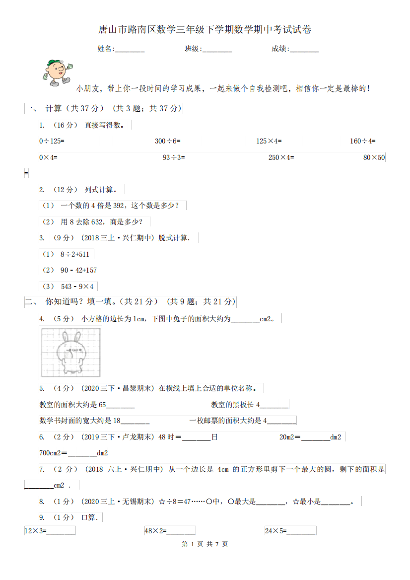 唐山市路南区数学三年级下学期数学期中考试试卷