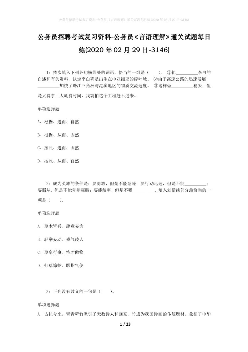 公务员招聘考试复习资料-公务员言语理解通关试题每日练2020年02月29日-3146