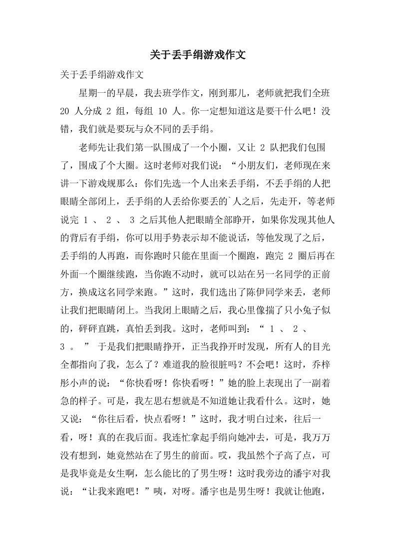 关于丢手绢游戏作文