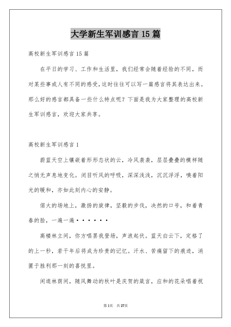 大学新生军训感言15篇范文