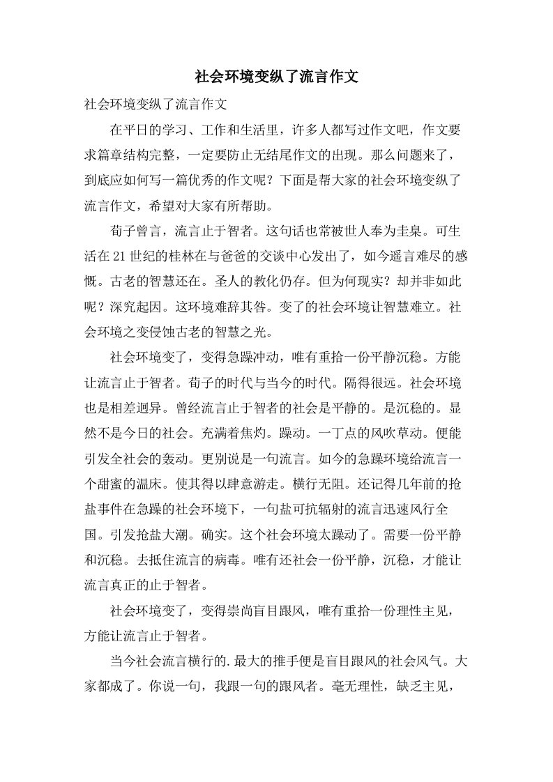 社会环境变纵了流言作文