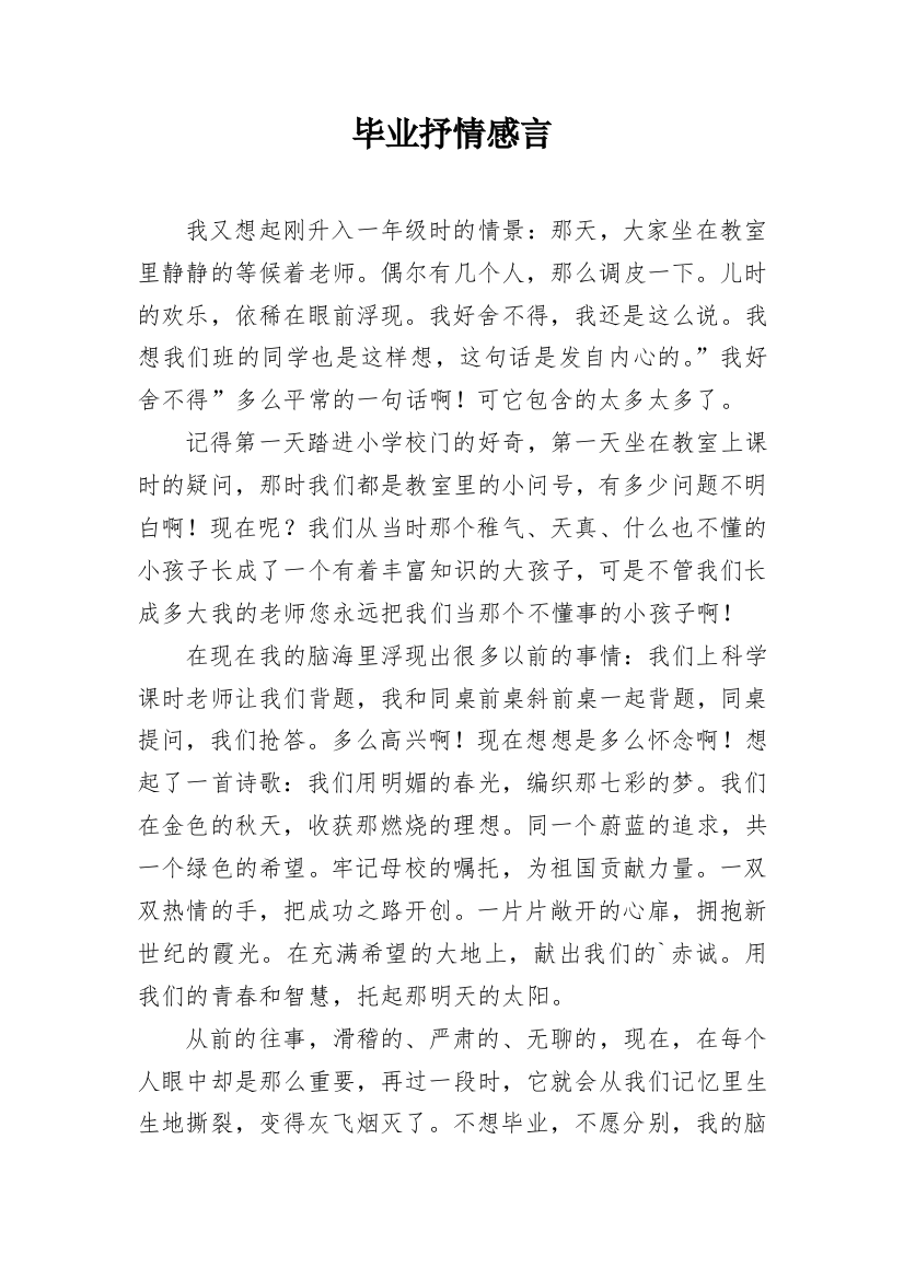 毕业抒情感言