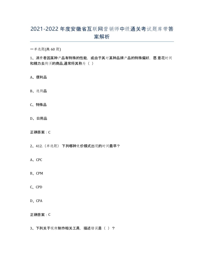 2021-2022年度安徽省互联网营销师中级通关考试题库带答案解析