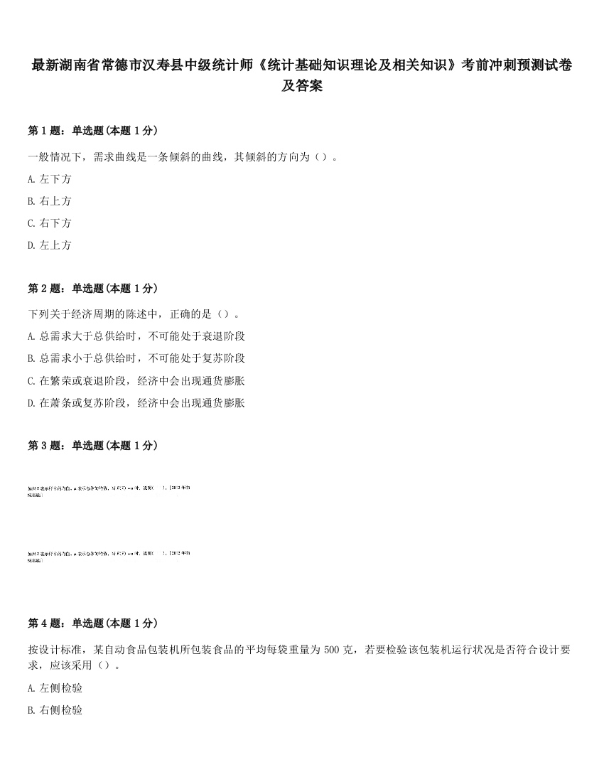 最新湖南省常德市汉寿县中级统计师《统计基础知识理论及相关知识》考前冲刺预测试卷及答案