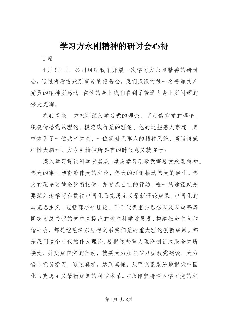 7学习方永刚精神的研讨会心得