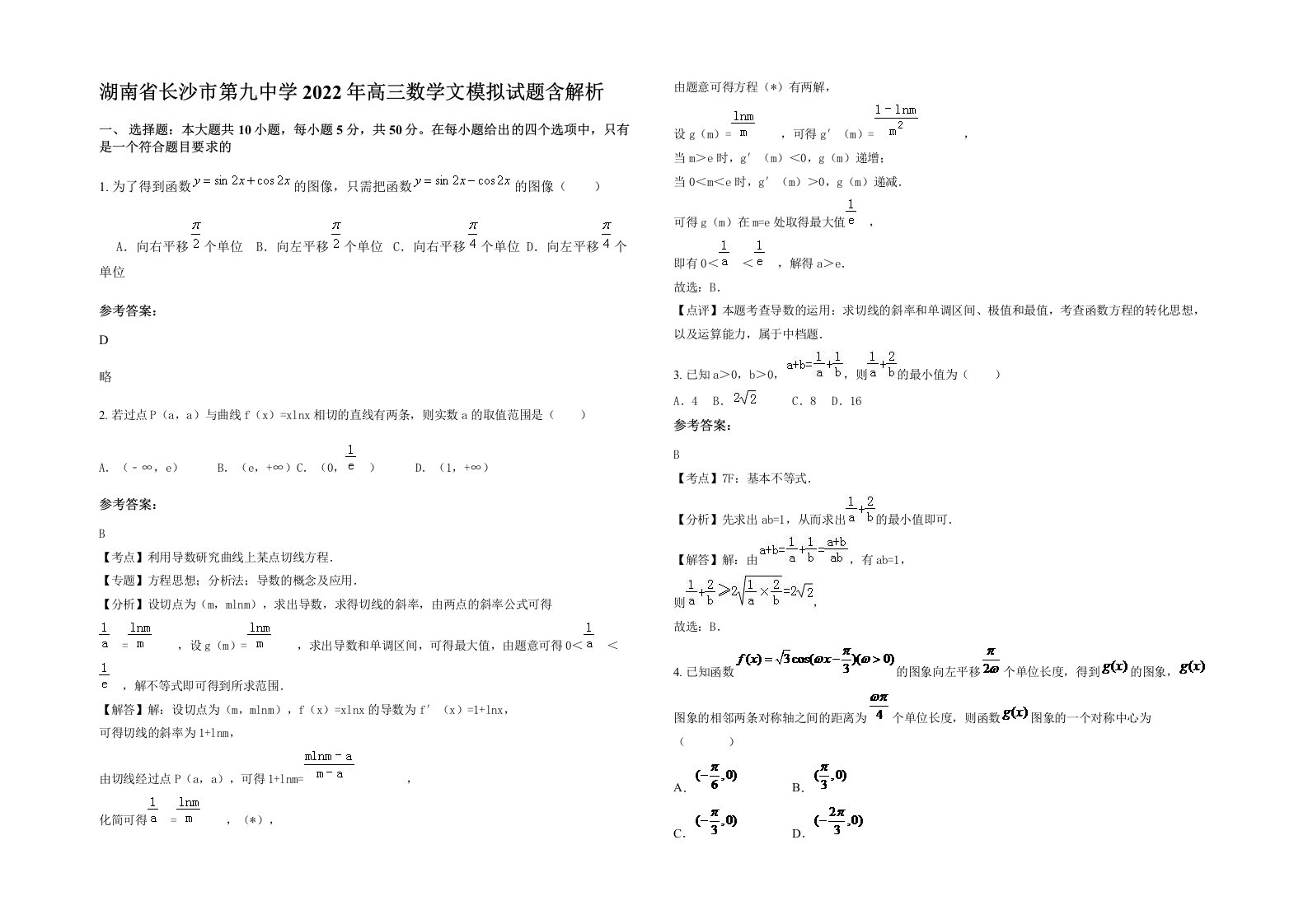 湖南省长沙市第九中学2022年高三数学文模拟试题含解析