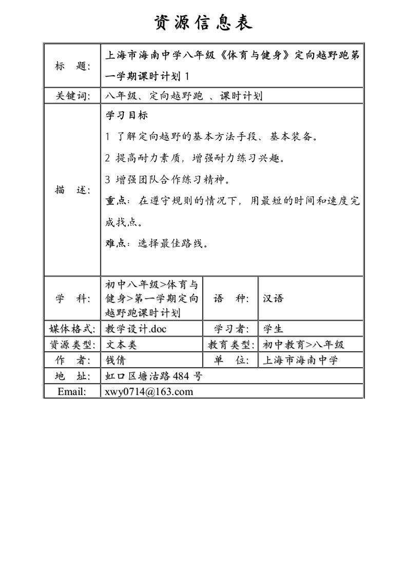 定向越野跑第一学期课时计划1