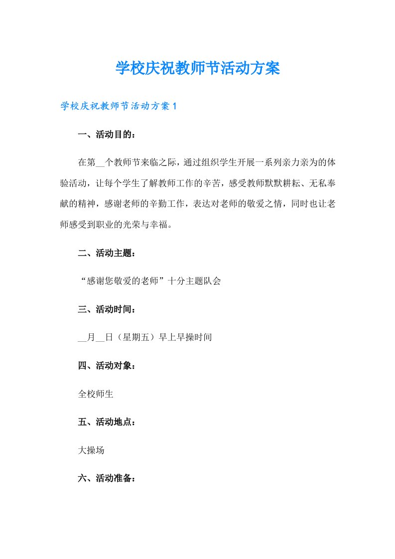 学校庆祝教师节活动方案